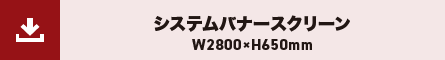 システムバナースクリーン　W2800×H650mm