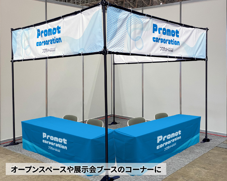 オープンスペースや展示会ブースのコーナーに