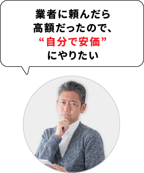 業者に頼んだら高額だったので、“自分で安価”にやりたい